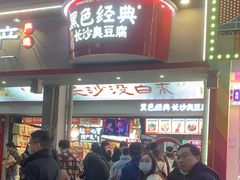 -黑色经典臭豆腐·湖南特产(坡子街店)