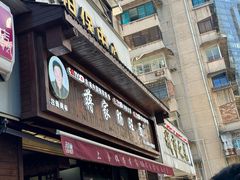 -蒋家肠旺面馆老店(合群路店)