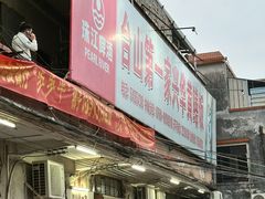 -台山第一家兴华黄鳝饭·黄鳝婆(彭沙坑总店)
