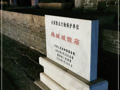 -韩城古城