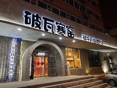 -破瓦寒窑·地摊烤羊排