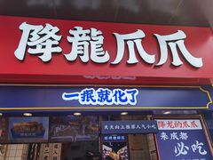 门面-降龙爪爪(建设路2店)