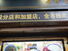 门面-鞠氏黑芝麻糊(水塔店)