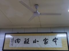 -定家小酥肉·清真(回民街店)