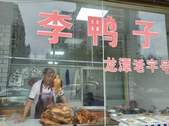 门面-龙潭李鸭子同乐饭店