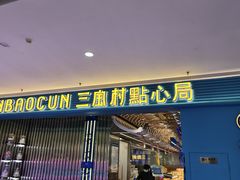 -三宝村点心连锁(长虹店)