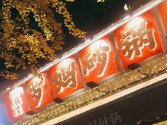-罗妈砂锅(四川成都奎星楼店)