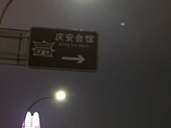 -庆安会馆