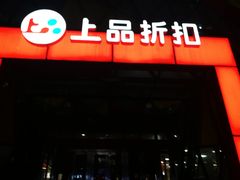 -上品折扣(回龙观店)