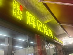 -南沙辉记烧鸡·荔枝木炭火吊烧(旧镇店)