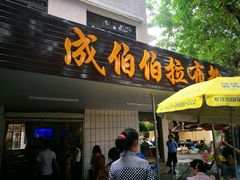 -成伯伯拉布粉