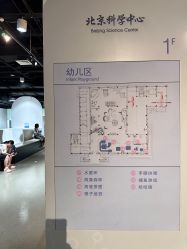 -北京科学中心儿童乐园