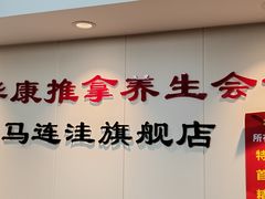 -宜华康盲人按摩(马连洼旗舰店)