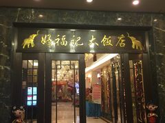 门面-好福记饭店(红梅公园店)