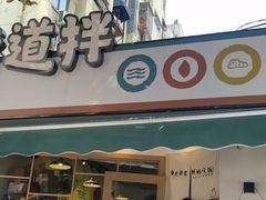 -皆道拌麻辣烫·麻辣拌