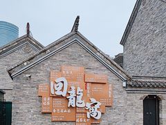 -回龙窝历史文化街区