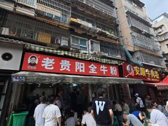 -老贵阳全牛粉(尚义路店)