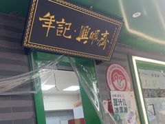 -年记·兴顺斋 牛街清真熟食小吃店