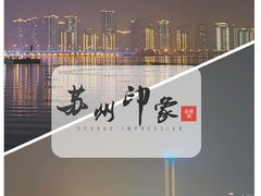 景点-金鸡湖景区