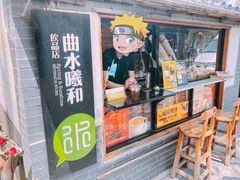 -曲水曦和饮品店(曲水亭街)