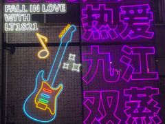 -九江双蒸博物馆