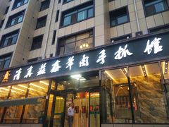 门面-清真·益鑫羊肉手抓馆(花园北街店)