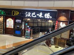 -汉巴味德(大悦城店)