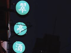 -翠亭酒家(山西南路店)