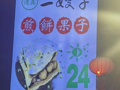 -清真·二嫂子煎饼果子(鼓楼旗舰形象店)