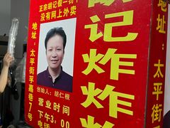 -胡仁根胡记炸炸炸