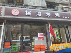 -状元虎.摇滚炒鸡.家常菜(义勇街店)