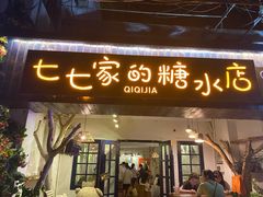 门面-七七家的糖水店(南湾街1号店)