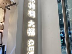 -米糯糯·MINONO·大福冰淇淋(青岛万象城店)