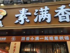 -素满香·素食自助餐(乐清·宁康东路店)