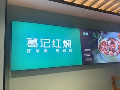 -葛记红焖羊肉(人民路店)
