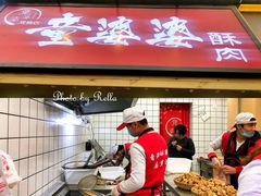-童婆婆酥肉(双楠店)