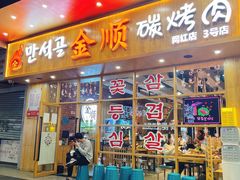 门面-金顺韩式烤肉·网红烤肉店(广利路店)