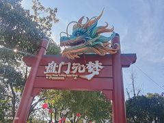 -苏州吴宫泛太平洋酒店