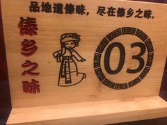 -傣乡之味·傣族特色手抓饭·孔雀宴(大理古城首店)