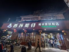-西环肥仔螺蛳粉(总店)