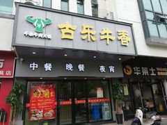 门面-古乐牛香·鲜牛肉牛杂火锅(新区店)