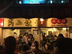 岗上渣渣老火锅(桂花园店)-岗上渣渣老火锅(两路口店)