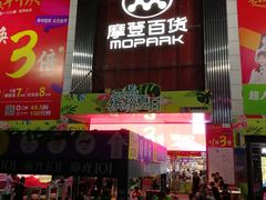 -摩登百货(岗顶店)