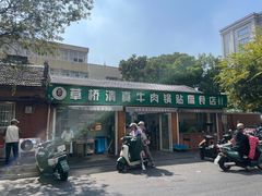 -草桥清真牛肉锅贴扁食店