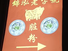 -锦泓老字号猪脏粉(东联大厦店)