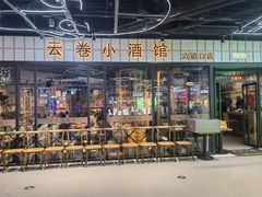 -云卷小酒馆(六道口店)
