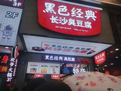 门面-黑色经典臭豆腐·湖南特产(潇湘文化店)
