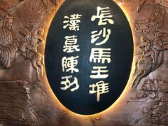 -马王堆汉墓遗址