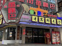 -老街鱼嘴巴(坡子街老店)