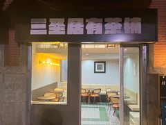 -三圣居有茶铺(日区郝梦龄路店)